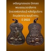 ราคา เหรียญทองแดง ปักกลด พระธรรมวราลังการ (หลวงพ่อกล่อม) หลังอัฐบริขาร วัดบุปผาราม ธนบุรี กทม. ปี 2522 พุทธคุณเด่นด้านเมตตา (28610590896)