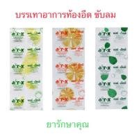ราคา air-x แอร์ เอ็กซ์ เม็ดเคี้ยว แก้ท้องอืด ขับลม แผง10เม็ด (21785835787)