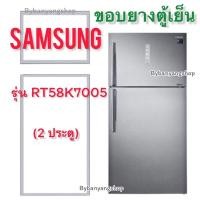 ราคา ขอบยางตู้เย็น SAMSUNG รุ่น RT58K7005 (2 ประตู) (18866339722)
