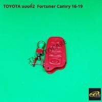 ราคา ซองกุญแจหนัง สำหรับ ใส่กุญแจรีโมทรถยนต์ TOYOTA แบบที่2 Fortuner Camry 16-19 สีแดง (3127796717)