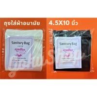 ราคา ถุงใส่ผ้าอนามัย สีดำ/สีขาว แพค 100 ใบ ขนาด 4.5x10 นิ้ว ตรานางเงือก (20805492309)