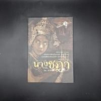 ราคา หนังสือ นางชฎา - ภาคินัย (27924859878)
