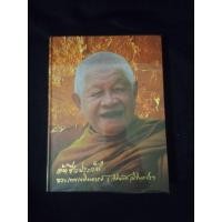 ราคา หนังสือ อัตชีวประวัติ หลวงพ่อวิริยังค์ สิรินฺธโร วัดธรรมมงคล (24809005228)