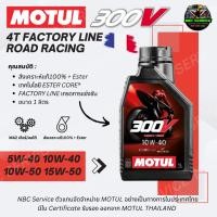 ราคา *มีของแถมทุกขวด ของแท้100% / น้ำมันเครื่อง MOTUL 300V 4T FACTORY LINE รุ่น ROAD RACING เทคโนโลยี ESTER CORE เกรดแข่งขัน (28603315010)