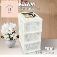 ราคา กล่องลิ้นชัก 3 ชั้น keyway CK-323 กล่องลิ้นชักจัดระเบียบ กล่องลิ้นชักอเนกประสงค์ (21662956514)