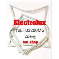 ราคา ขอบยางตู้เย็น Electrolux 2ประตู รุ่นETB3200MG (16268231495)