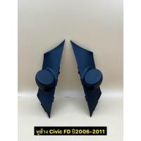 ราคา หูช้าง ใส่ลำโพงเสียงแหลม/ทวิตเตอร์ ตรงรุ่นรถ Honda Civic FD ปี2006-2011 ราคาต่อ 1คู่ (24084194664)