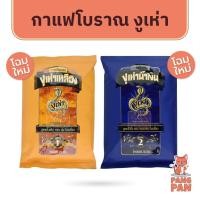 ราคา กาแฟโบราณ ตรา งูเห่า สูตร1,สูตร2 /ขนาด 350g งูเห่าถุงเหลือง งูเห่าถุงน้ำเงิน (25978647825)