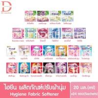 ราคา ไฮยีน เอ็กซ์เพิร์ท แคร์ น้ำยาปรับผ้านุ่ม 20มล.x24ซอง/แพ็ค Hygiene Expert Care Fabric Softener (24185196712)