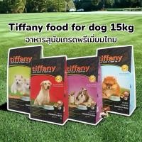 ราคา Tiffany ทิฟฟานี่​ 15กก.อาหารสุนัข​ ชนิดเม็ดระดับพรีเมียม ประกอบที่สำคัญคือ โปรตีน ไขมัน วิตามินและแร่ธาตุที่เหมาะสม (5063333331)