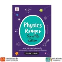 ราคา หนังสือ Physics Ranger Speed Up Edition (28965442639)