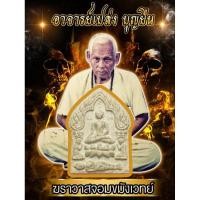 ราคา ขุนแผนพราย 59 ตนอาจารย์เปล่งมากผงพุทธคุณและผงพราย (24385361586)