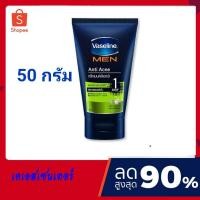ราคา ( 1 หลอด) Vaseline Men Foam 50g วาสลีนเมน โฟมล้างหน้าสำหรับผู้ชาย 50 กรัม (16006671403)