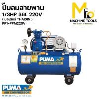 ราคา ปั๊มลมสายพาน 1/3HP ถัง 36 ลิตร มอเตอร์ THAISIN PUMA PP1-PPM220V รับประกัน 12 เดือน By mcmachinetools (17086043069)