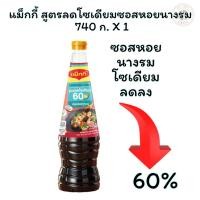ราคา แม็กกี้ สูตรลดโซเดียม ซอสหอยนางรม 740 ก. X 1 ขวด (28368544100)