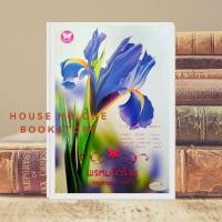 ราคา [หนังสือมือสอง] นิยายรักโรแมนติก พรหมรักร้ายโดย กระดาษทรายแก้ว (16764508679)