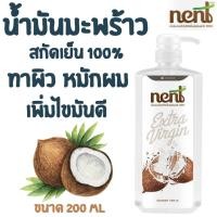 ราคา Nent น้ำมันมะพร้าวสกัดเย็น 200 ml (25461213263)