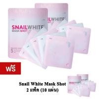 ราคา Snail White Mask Shot แผ่นมาร์กหน้า สเนลไวท์ 5 แผ่น - ( ซื้อ2 แถม 2 ) (22130047)
