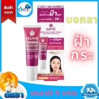 ราคา Melamii (เมลามิ) ครีมทาฝ้าแดด กระ จุดด่างดำ ลดเลือนฝ้าเก่า ลดเลือนริ้วรอยช่วยหน้าขาวใส ขนาด 8 กรัม (3380393547)