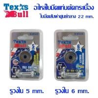 ราคา TEXAS BULL ใบมีดตัดกระเบื้อง ใบตัดกระเบื้อง ใบมีดแท่นตัดกระเบื้อง 5 mm. 6 mm. (29871007621)
