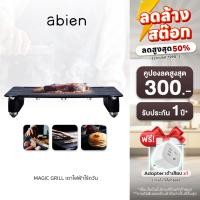 ราคา [Free! Adapter ปกติ 7599.-] abien MAGIC GRILL เตาไฟฟ้าไร้ควัน ทำความสะอาดง่าย สีดำ (รับประกัน 1 ปี) (25463217786)