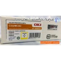 ราคา TONER LASER OKI C332 / MC363 Y ตลับหมึกพิมพ์ OKI C332 / MC363 สีเหลืองของแท้ศูนย์ (ORIGINAL) (19081520182)