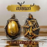 ราคา 100ชิ้น เบี้ยแก้ หอยเบี้ยแก้ เบี้ยแก้แบบถัก ฝังตะกรุด พกติดตัวบูชามีแต่ปังของแท้เบี้ยแก้หอยเบี้ยแก้ (24228406293)