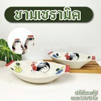 ราคา ถ้วย ชามตราไก่ ชามเซรามิค ขนาด 7นิ้ว 9นิ้ว 10นิ้ว ถ้วยทรงสูง จานเรือ ชามเรือ ถ้วยก๋วยเตี๋ยว ทนร้อน เข้าไมโครเวฟได้ (25932656197)