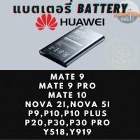 ราคา Battery แบต Huawei หัวเว่ย รุ่น MATE 9,MATE 9 PRO,MATE 10,NOVA 2i,NOVA 5i,P9,P10,P10 PLUS,P20,P30,P30 PRO,Y518,Y919 (23475631968)