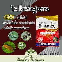 ราคา ติ๊กต๊อก ไดโนทีฟูแรน ตราฉลาม สารตัวเดียวกับ สตาร์เกิล กำจัดเพลี้ย แมลงบิน แมลงหวี่ขาว หมัดผัก (29813436229)