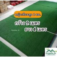 ราคา หญ้าเทียมปูพื้นปูโต๊ะอาหาร หญ้าเทียมตกแต่งบ้านหญ้าสูง1ซม.ขนาด(2×1เมตร)หญ้าเทียมคุณภาพดีราคาโรงงาน (16600875934)
