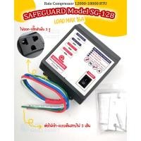ราคา เซฟการ์ด 16A (แอมป์) รุ่น SG-128 เครื่องป้องกันไฟตก ไฟเกิน Safeguard เครื่องป้องกันมอเตอร์คอมเพรสเซอร์ ขนาด16 แอมป์ (17442177888)