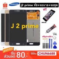 ราคา จองานแท้ J2prime ทัชสกรีน+จอใน+จอชุด Samsung - J2 Prime / G532 จอใน+จอชุดJ2prime,ทัชสกรีน Samsung - J2 Prime / G532 (2731068690)