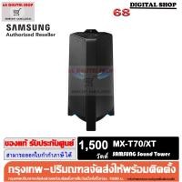 ราคา SAMSUNG Sound Tower MX-T70/XT ลำโพงซาวด์ทาวเวอร์ MX-T70/XT ไร้สาย 2.1 CH, 1500 วัตต์ รุ่น MX-T70/XT (27701701842)