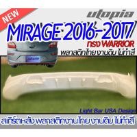 ราคา สเกิร์ตรถ MIRAGE 2016-2017 สเกิร์ตหลัง ทรง WARRIOR พลาสติก ABS งานดิบ ไม่ทำสี ไม่รวมท่อหลอก (19078984113)