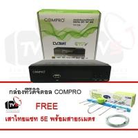 ราคา COMPRO TR-T2B กล่องรับสัญญาณดิจิตอลทีวี FullHD1080 แถม เสารับสัญญาน ไทยแซท 5E พร้อมสาย5เมตร (1550505865)