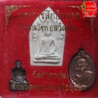 ราคา พระชุด หลวงพ่อสวัสดิ์ จิตตะทส วัดศาลาปูน (29603335216)