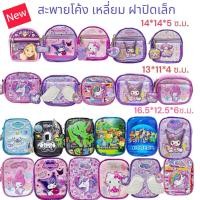 ราคา New New!!!กระเป๋าสะพายปรับสายทรงโค้ง/ สะพายเหลี่ยม/ฝาปิด ลายเจ้าหญิง/คิตตี้ มายเมโลดี้ คุโรมิ New Collection สินค (25861661693)