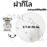 ราคา อะไหล่ ฝา ครอบ กิโล ตาชั่ง หน้าปัด เครื่องชั่ง กิโลชั่ง ที่ชั่ง 3 7 15 20 ใช้ 21 CM พลาสติกใส และ เข็มกิโล (24220043226)