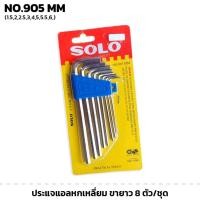 ราคา SOLO No. 905 ประแจหกเหลี่ยม ขายาว 8 ตัว/ชุด ขนาด 1.5-6 mm โซโล ประแจตัวแอล ประแจ CR-V (5645822959)