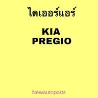 ราคา ไดเออร์แอร์ KIA PREGIO ใช้เหมือนกันทุกรุ่น วาวล์ตู้แอร์ รถตู้ เกีย เพรสจิโอ้ (23088120004)