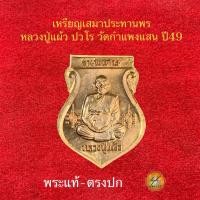 ราคา เหรียญเสมาประทานพร หลวงปู่แผ้ว ปวโร วัดกำแพงแสนปี 49 ประกันพระแท้ (28319483440)
