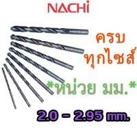 ราคา LIST500 2.0mm. - 2.95mm. ดอกสว่านเจาะเหล็ก Straight Shank Drills (METRIC) ″NACHI″ มีครบทุกขนาด 0.2 มม. - 17.5 มม. (29427873448)