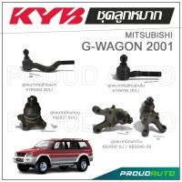 ราคา KYB ลูกหมาก MITSUBISHI G-WAGON มิตซูบิชิ จีวากอน ปี 2001 (18962377551)