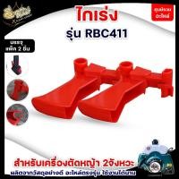 ราคา ไกรเร่ง NB411/RBC411/GX35 ไกรคันเร่ง อะไหล่เครื่องตัดหญ้า บรรจุ1ชิ้น และ แพ็ค2ชิ้น หนา ทนพิเศษ (12995088963)
