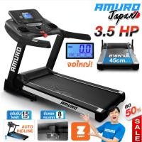 ราคา ลู่วิ่งไฟฟ้า AMURO Japan รุ่น Z50 มอเตอร์ 3.5 แรงม้า ความชันไฟฟ้า AUTO (8955303931)