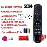 ราคา ออกใบกำกับภาษีได้ ฟรีเคสรีโมท LG Magic Remote Original For AN-MR24GA เมาส์+สั่งเสียง ใช้ได้กับทีวีปี 2023-2024 M4,G4,C4 (25278968180)