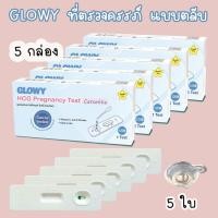 ราคา ที่ตรวจครรภ์ GLOWY (ตลับ 5 กล่อง) HCG ตรวจท้อง มาตรฐาน อย. (24377159948)