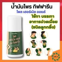 ราคา ยานวดคลายเส้น น้ำมันนวด น้ำมันไพร ไพล เฮอร์เบิล ออยล์ บาย กิฟฟารีน ขนิดลูกกลิ้ง ปวดเมื่อย (27362982000)