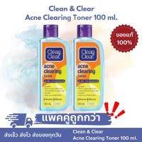 ราคา แพคสุดคุ้ม x 2 ชิ้น Clean & Clear Acne Clearing Toner 100 ml. คลีน แอนด์ เคลียร์ แอคเน่ เคลียร์ริ่ง โทนเนอร์ 100 มล. (24316534398)